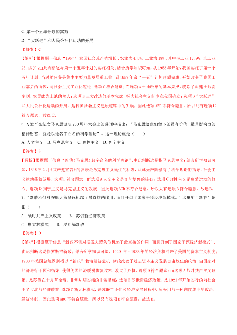 2018年甘肃省武威、白银、定西、张掖、陇南中考历史试题（解析版）_中考真题_6.历史中考真题2015-2024年_地区卷_甘肃省_甘肃武威历史中考真题（2015年-2022年）