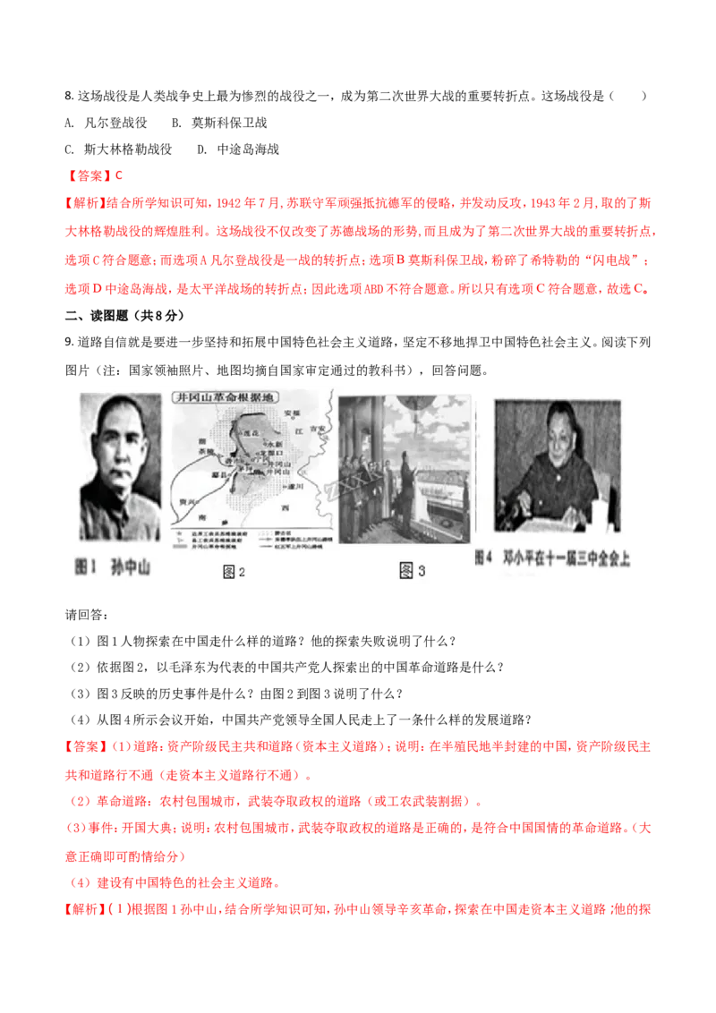 2018年甘肃省武威、白银、定西、张掖、陇南中考历史试题（解析版）_中考真题_6.历史中考真题2015-2024年_地区卷_甘肃省_甘肃武威历史中考真题（2015年-2022年）