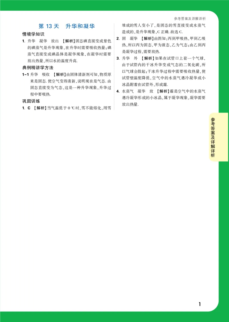 第13天详解详析_2026万唯系列预习复习_2025版《万唯初中预习视频课》789年级上册多版本_2025版万唯初二预习视频课物理人教版上册_视频_第13天_答案详解详析_第13天升华和凝华