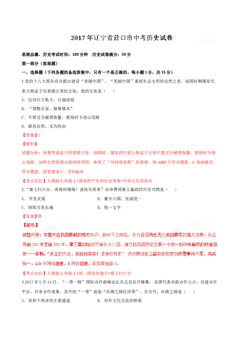 2017年辽宁省营口市中考历史试卷（解析）_中考真题_6.历史中考真题2015-2024年_地区卷_辽宁历史_辽宁历史_营口历史15-22