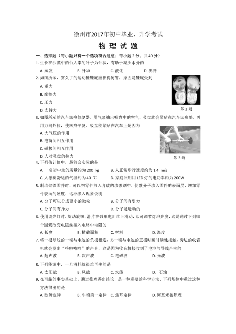 2017年徐州巿中考物理试题及答案_中考真题_4.物理中考真题2015-2024年_地区卷_江苏省_徐州中考物理08-22