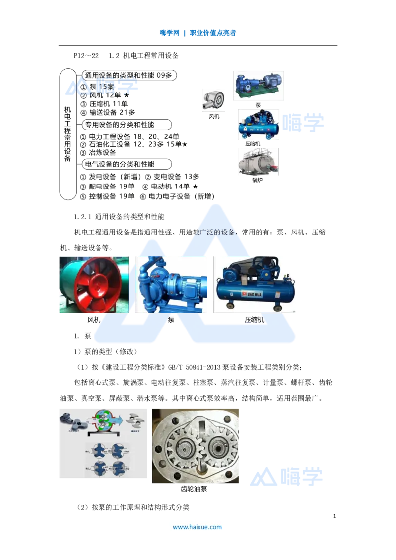 05.2025朱培浩-名师精讲通关-（5）1.2机电工程常用设备1_2026年一级建造师_2026年一建机电_2025年一建机电SVIP_02-基础精讲✿高端面授✿深度强化_27-机电《名师精讲通关》朱培浩HX