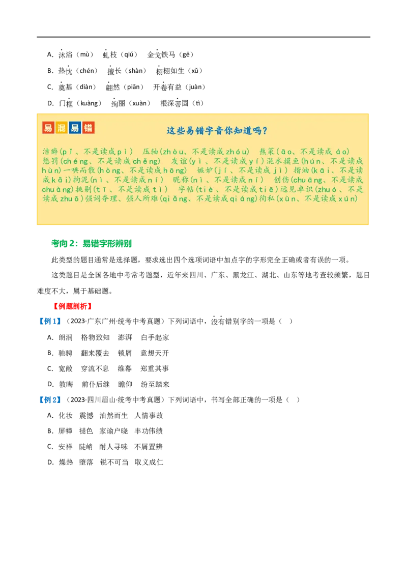 第01讲巧辨字音字形（讲义）（原卷版）_120中考语文全套复习_中考语文复习总复习_一轮复习资料_完2024年中考语文一轮复习课件+讲义+练习（全国通用）_配套讲义（原卷版+解析版）