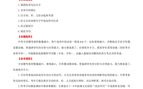 第01讲巧辨字音字形（讲义）（原卷版）_120中考语文全套复习_中考语文复习总复习_一轮复习资料_完2024年中考语文一轮复习课件+讲义+练习（全国通用）_配套讲义（原卷版+解析版）