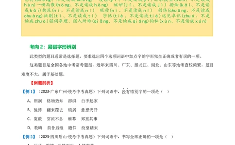第01讲巧辨字音字形（讲义）（原卷版）_120中考语文全套复习_中考语文复习总复习_一轮复习资料_完2024年中考语文一轮复习课件+讲义+练习（全国通用）_配套讲义（原卷版+解析版）