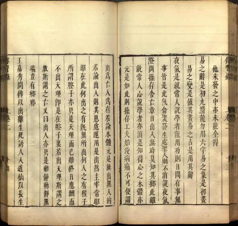 传习录.上下卷.明.王阳明著.明嘉靖二十九年王畿重刻本_t涯_绝版古籍电子书合集（13大类）_道家_传习录