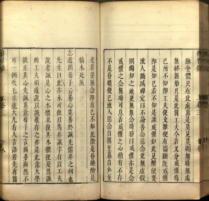 传习录.上下卷.明.王阳明著.明嘉靖二十九年王畿重刻本_t涯_绝版古籍电子书合集（13大类）_道家_传习录