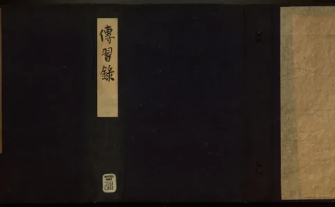 传习录.上下卷.明.王阳明著.明嘉靖二十九年王畿重刻本_t涯_绝版古籍电子书合集（13大类）_道家_传习录