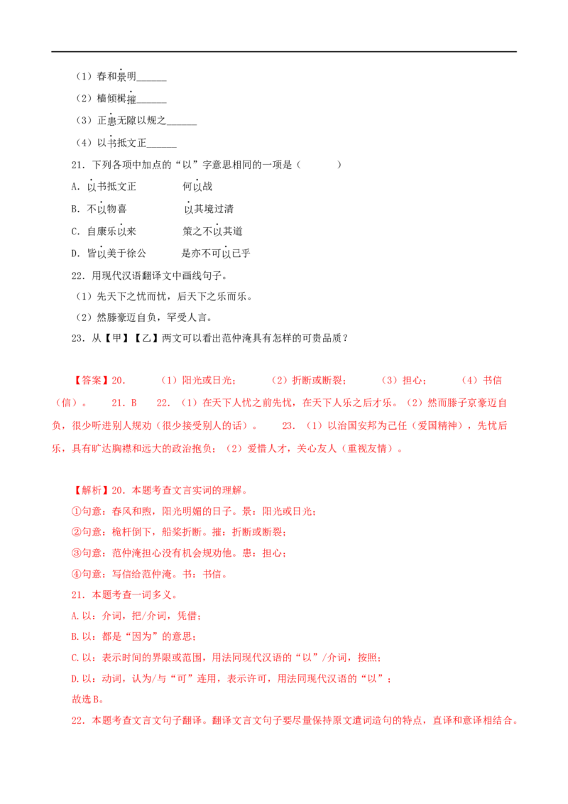 专题30岳阳楼记（解析版）（全国通用）_120中考语文全套复习_中考语文复习总复习_专项复习资料_完备战2024年中考语文之文言文讲义练习（全国通用）_答案解析版