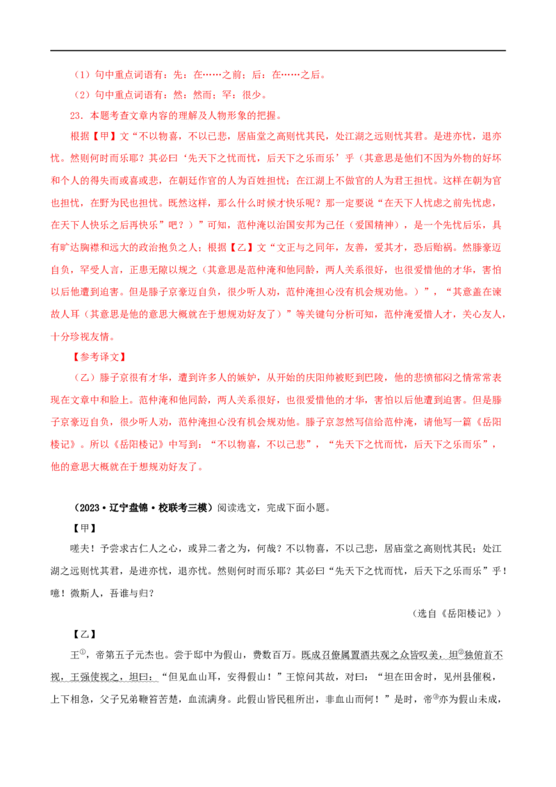 专题30岳阳楼记（解析版）（全国通用）_120中考语文全套复习_中考语文复习总复习_专项复习资料_完备战2024年中考语文之文言文讲义练习（全国通用）_答案解析版
