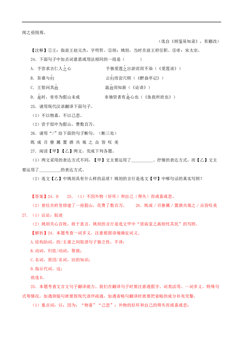 专题30岳阳楼记（解析版）（全国通用）_120中考语文全套复习_中考语文复习总复习_专项复习资料_完备战2024年中考语文之文言文讲义练习（全国通用）_答案解析版