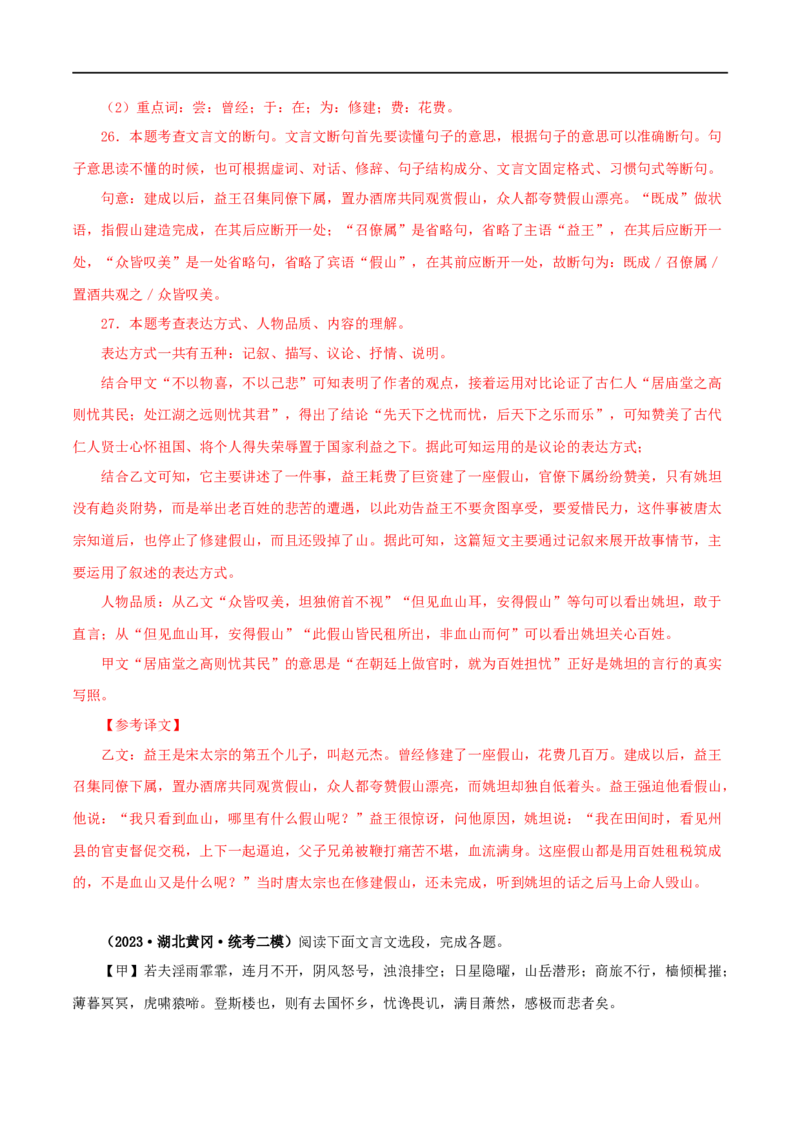 专题30岳阳楼记（解析版）（全国通用）_120中考语文全套复习_中考语文复习总复习_专项复习资料_完备战2024年中考语文之文言文讲义练习（全国通用）_答案解析版