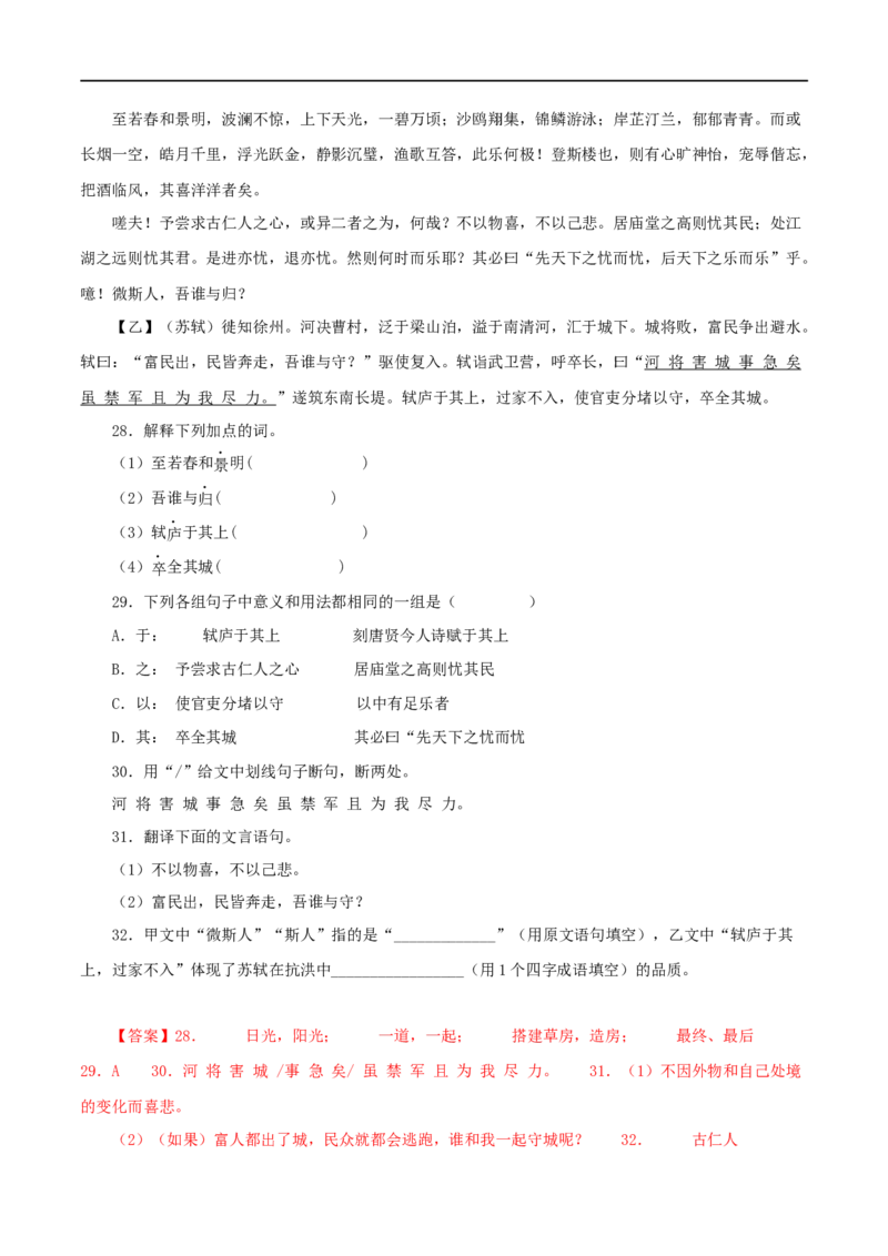 专题30岳阳楼记（解析版）（全国通用）_120中考语文全套复习_中考语文复习总复习_专项复习资料_完备战2024年中考语文之文言文讲义练习（全国通用）_答案解析版