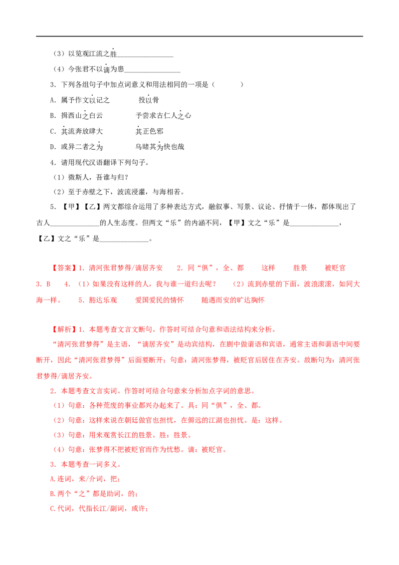 专题30岳阳楼记（解析版）（全国通用）_120中考语文全套复习_中考语文复习总复习_专项复习资料_完备战2024年中考语文之文言文讲义练习（全国通用）_答案解析版