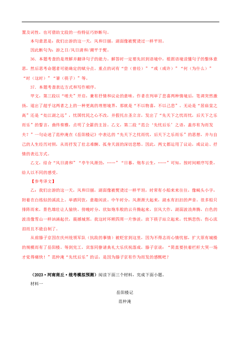 专题30岳阳楼记（解析版）（全国通用）_120中考语文全套复习_中考语文复习总复习_专项复习资料_完备战2024年中考语文之文言文讲义练习（全国通用）_答案解析版