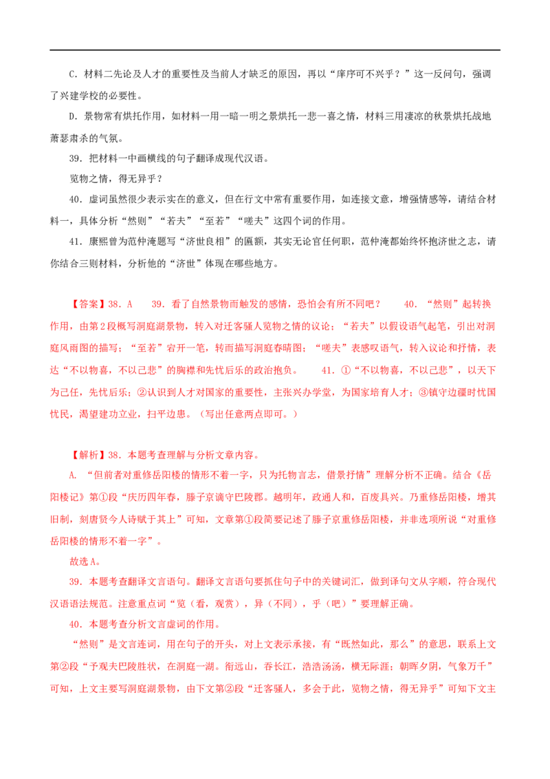 专题30岳阳楼记（解析版）（全国通用）_120中考语文全套复习_中考语文复习总复习_专项复习资料_完备战2024年中考语文之文言文讲义练习（全国通用）_答案解析版