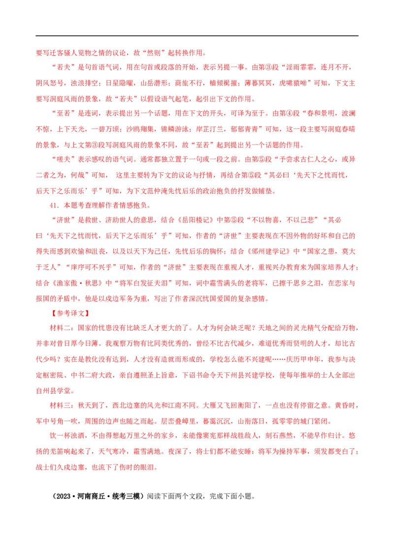 专题30岳阳楼记（解析版）（全国通用）_120中考语文全套复习_中考语文复习总复习_专项复习资料_完备战2024年中考语文之文言文讲义练习（全国通用）_答案解析版