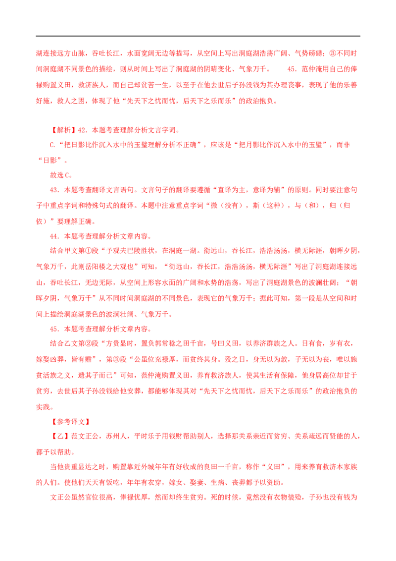 专题30岳阳楼记（解析版）（全国通用）_120中考语文全套复习_中考语文复习总复习_专项复习资料_完备战2024年中考语文之文言文讲义练习（全国通用）_答案解析版