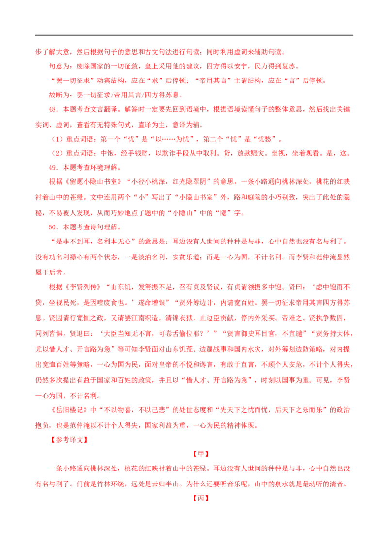 专题30岳阳楼记（解析版）（全国通用）_120中考语文全套复习_中考语文复习总复习_专项复习资料_完备战2024年中考语文之文言文讲义练习（全国通用）_答案解析版