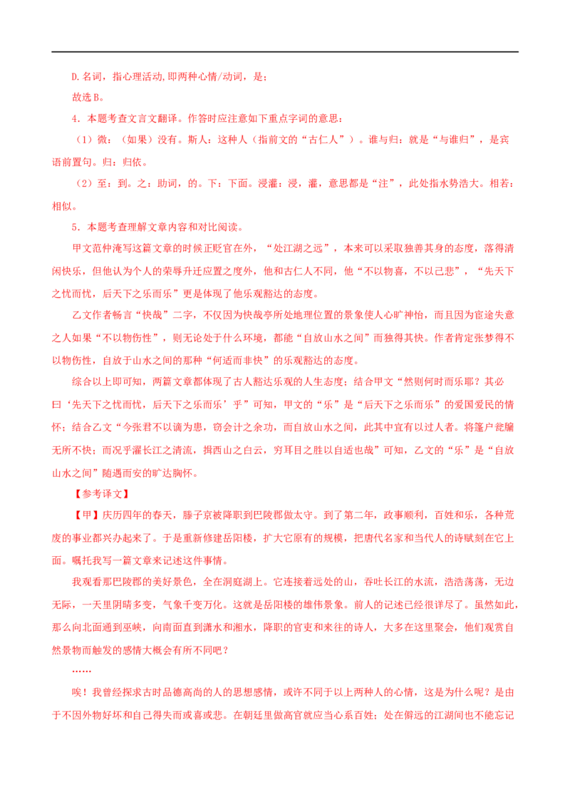专题30岳阳楼记（解析版）（全国通用）_120中考语文全套复习_中考语文复习总复习_专项复习资料_完备战2024年中考语文之文言文讲义练习（全国通用）_答案解析版