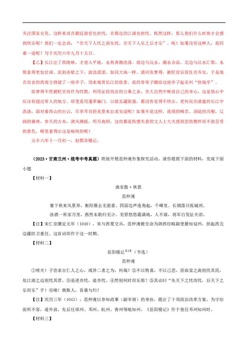 专题30岳阳楼记（解析版）（全国通用）_120中考语文全套复习_中考语文复习总复习_专项复习资料_完备战2024年中考语文之文言文讲义练习（全国通用）_答案解析版