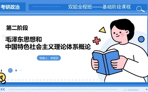 28.基础阶段毛中特第三章_2026考公资料_（49）政治理论合集_政治理论合集_2025考研政治_14.双姐_03.基础阶段_00.讲义
