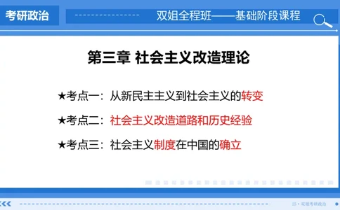 28.基础阶段毛中特第三章_2026考公资料_（49）政治理论合集_政治理论合集_2025考研政治_14.双姐_03.基础阶段_00.讲义