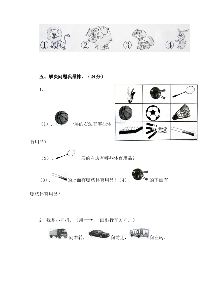 小学一年级数学(位置)测试卷_一年级上下册资料_小学一年级学习资料-25年更新版_1-04、小学一年级数学下册_1-4-2、练习题、作业、试题、试卷_通用