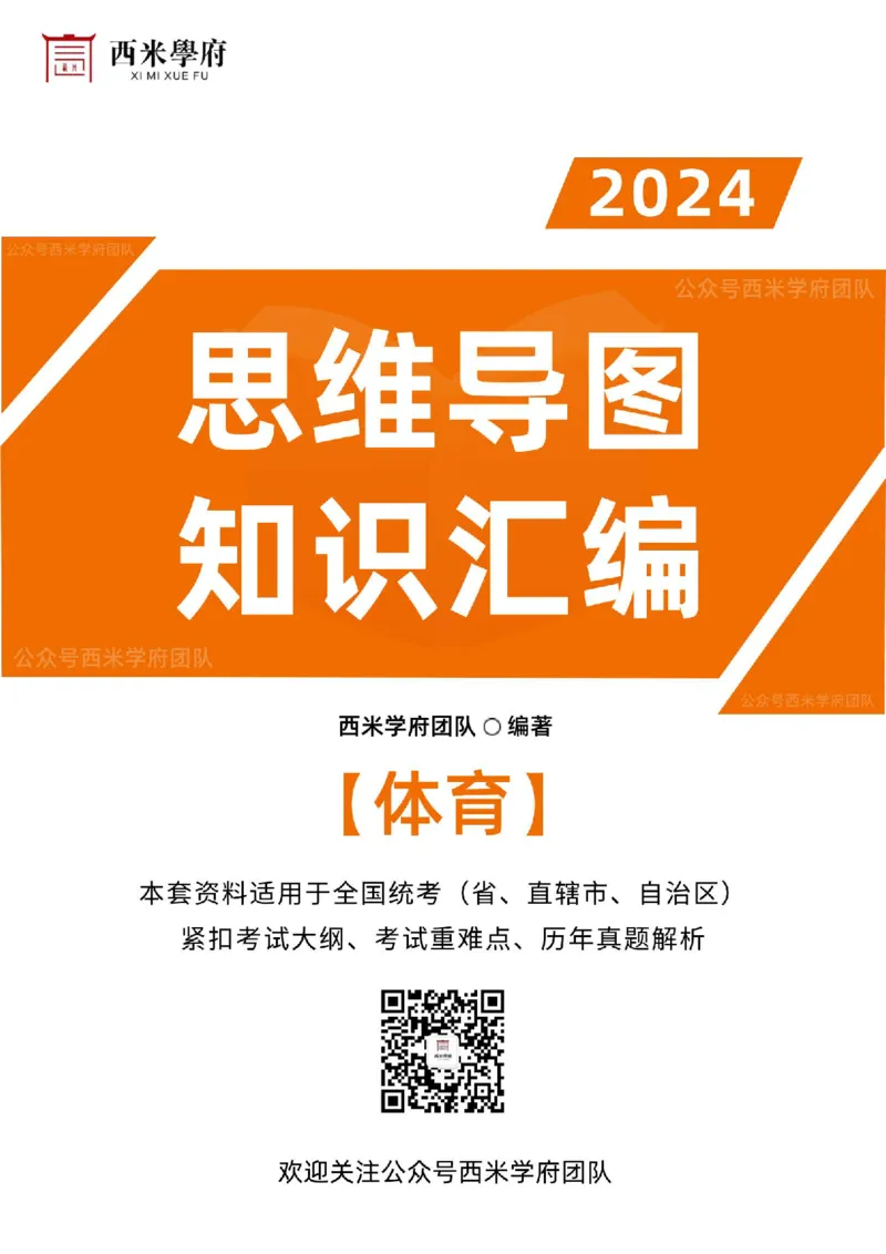 初中体育_4-教培资料-26年最新资料-同步更新_初中高中教资_03科三专项（进去保存报考的学科即可）_01科目三FB网课、三色速记手册、知识点导图等推荐_初中