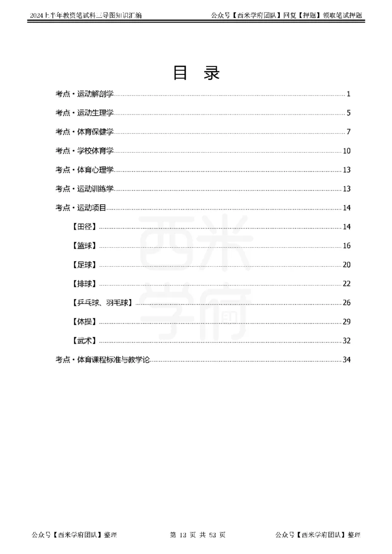 初中体育_4-教培资料-26年最新资料-同步更新_初中高中教资_03科三专项（进去保存报考的学科即可）_01科目三FB网课、三色速记手册、知识点导图等推荐_初中