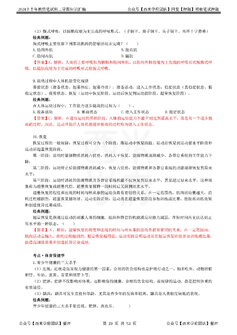 初中体育_4-教培资料-26年最新资料-同步更新_初中高中教资_03科三专项（进去保存报考的学科即可）_01科目三FB网课、三色速记手册、知识点导图等推荐_初中