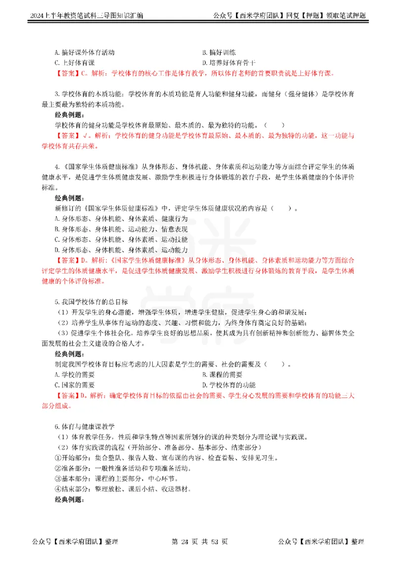 初中体育_4-教培资料-26年最新资料-同步更新_初中高中教资_03科三专项（进去保存报考的学科即可）_01科目三FB网课、三色速记手册、知识点导图等推荐_初中