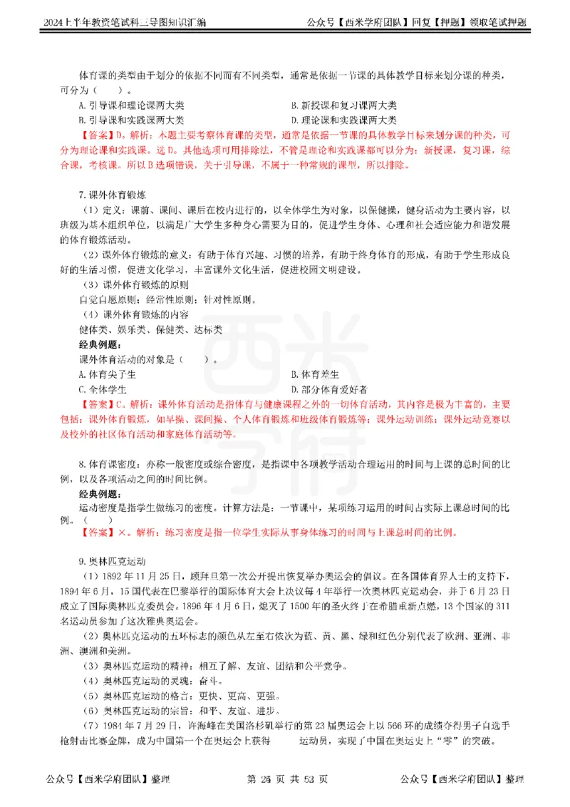 初中体育_4-教培资料-26年最新资料-同步更新_初中高中教资_03科三专项（进去保存报考的学科即可）_01科目三FB网课、三色速记手册、知识点导图等推荐_初中