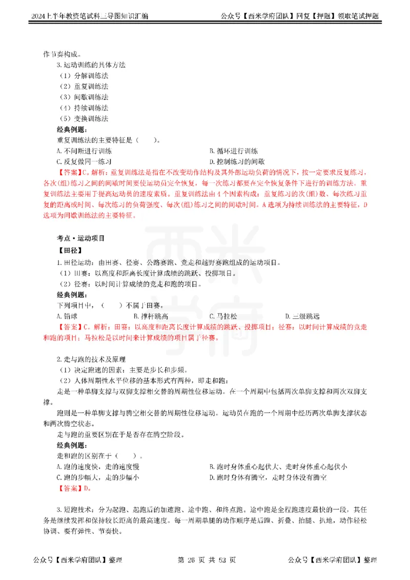 初中体育_4-教培资料-26年最新资料-同步更新_初中高中教资_03科三专项（进去保存报考的学科即可）_01科目三FB网课、三色速记手册、知识点导图等推荐_初中