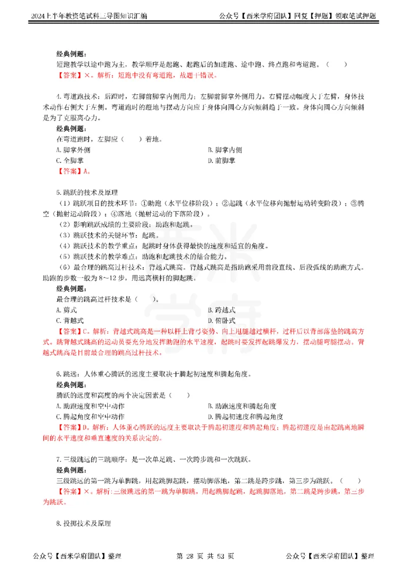 初中体育_4-教培资料-26年最新资料-同步更新_初中高中教资_03科三专项（进去保存报考的学科即可）_01科目三FB网课、三色速记手册、知识点导图等推荐_初中