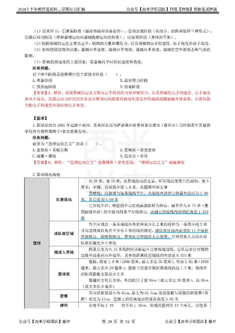 初中体育_4-教培资料-26年最新资料-同步更新_初中高中教资_03科三专项（进去保存报考的学科即可）_01科目三FB网课、三色速记手册、知识点导图等推荐_初中