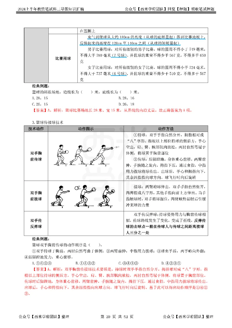 初中体育_4-教培资料-26年最新资料-同步更新_初中高中教资_03科三专项（进去保存报考的学科即可）_01科目三FB网课、三色速记手册、知识点导图等推荐_初中