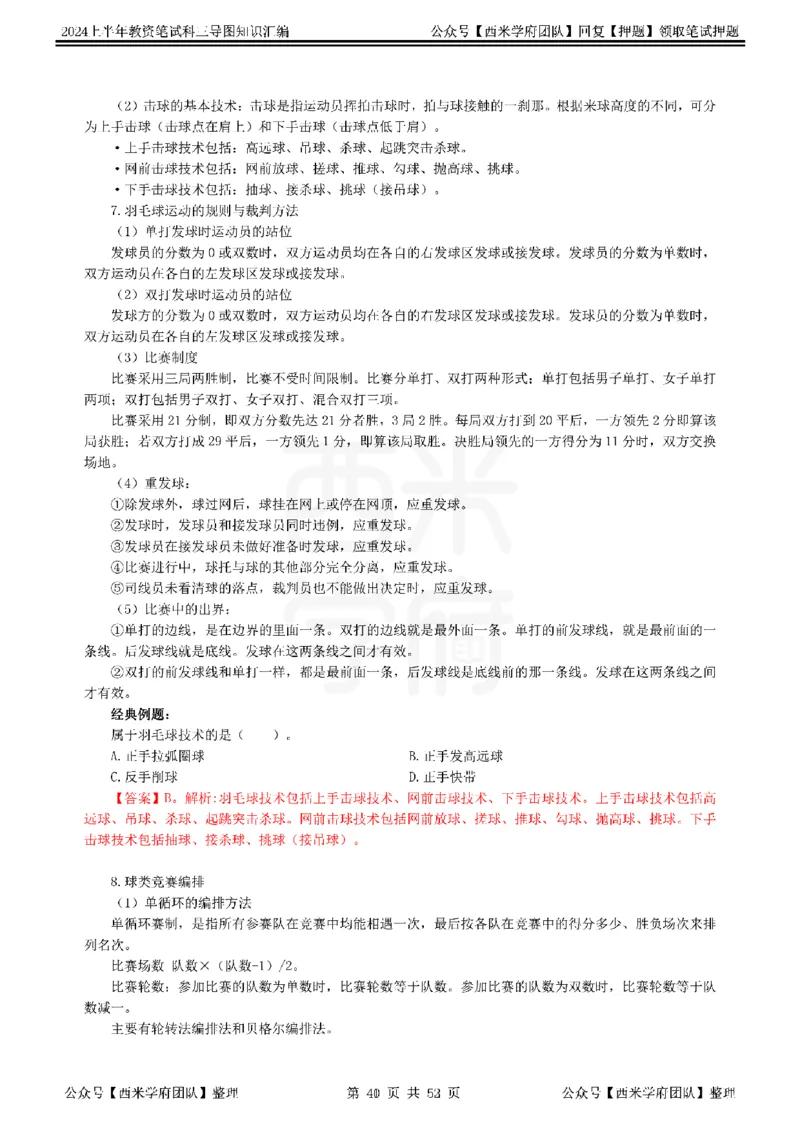 初中体育_4-教培资料-26年最新资料-同步更新_初中高中教资_03科三专项（进去保存报考的学科即可）_01科目三FB网课、三色速记手册、知识点导图等推荐_初中