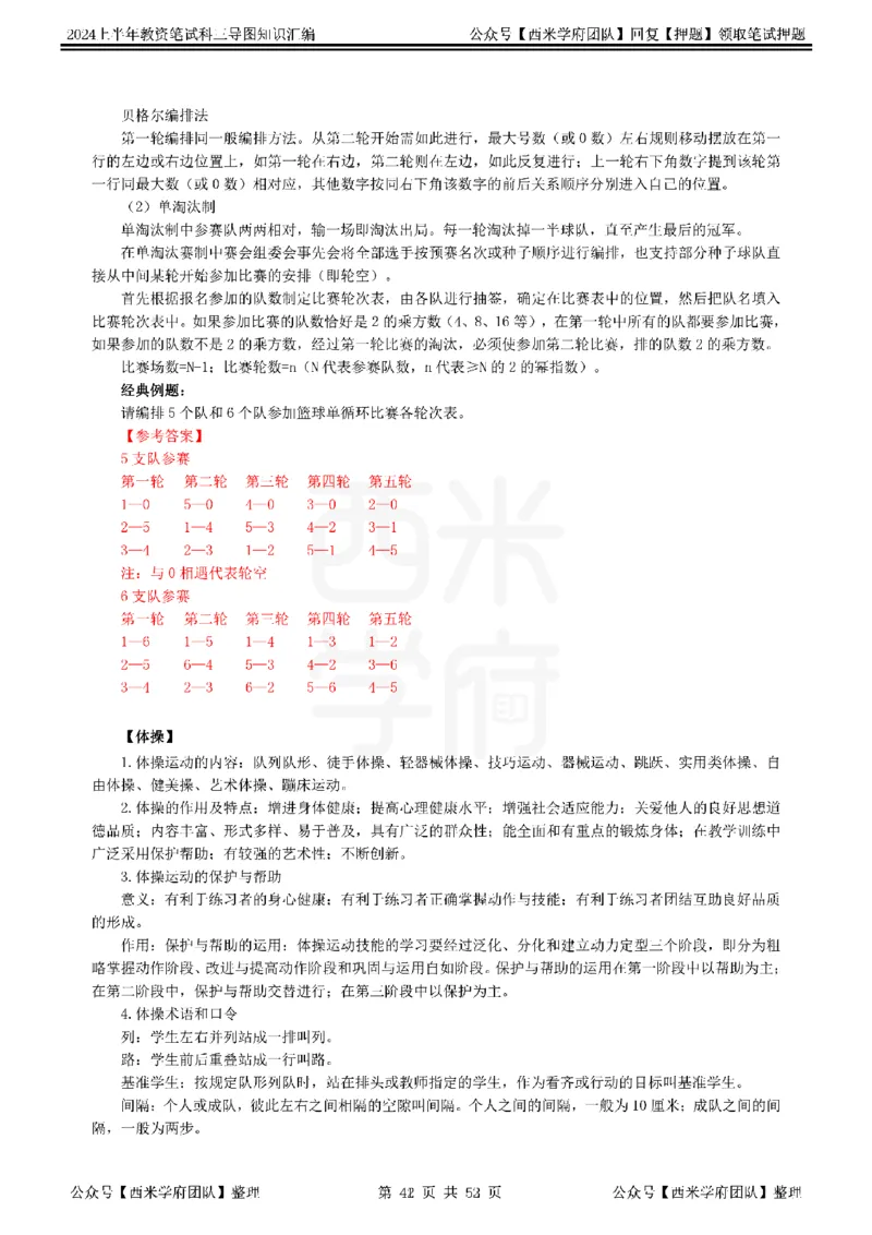 初中体育_4-教培资料-26年最新资料-同步更新_初中高中教资_03科三专项（进去保存报考的学科即可）_01科目三FB网课、三色速记手册、知识点导图等推荐_初中