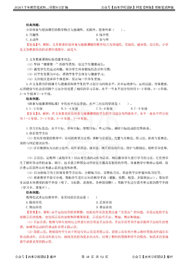 初中体育_4-教培资料-26年最新资料-同步更新_初中高中教资_03科三专项（进去保存报考的学科即可）_01科目三FB网课、三色速记手册、知识点导图等推荐_初中