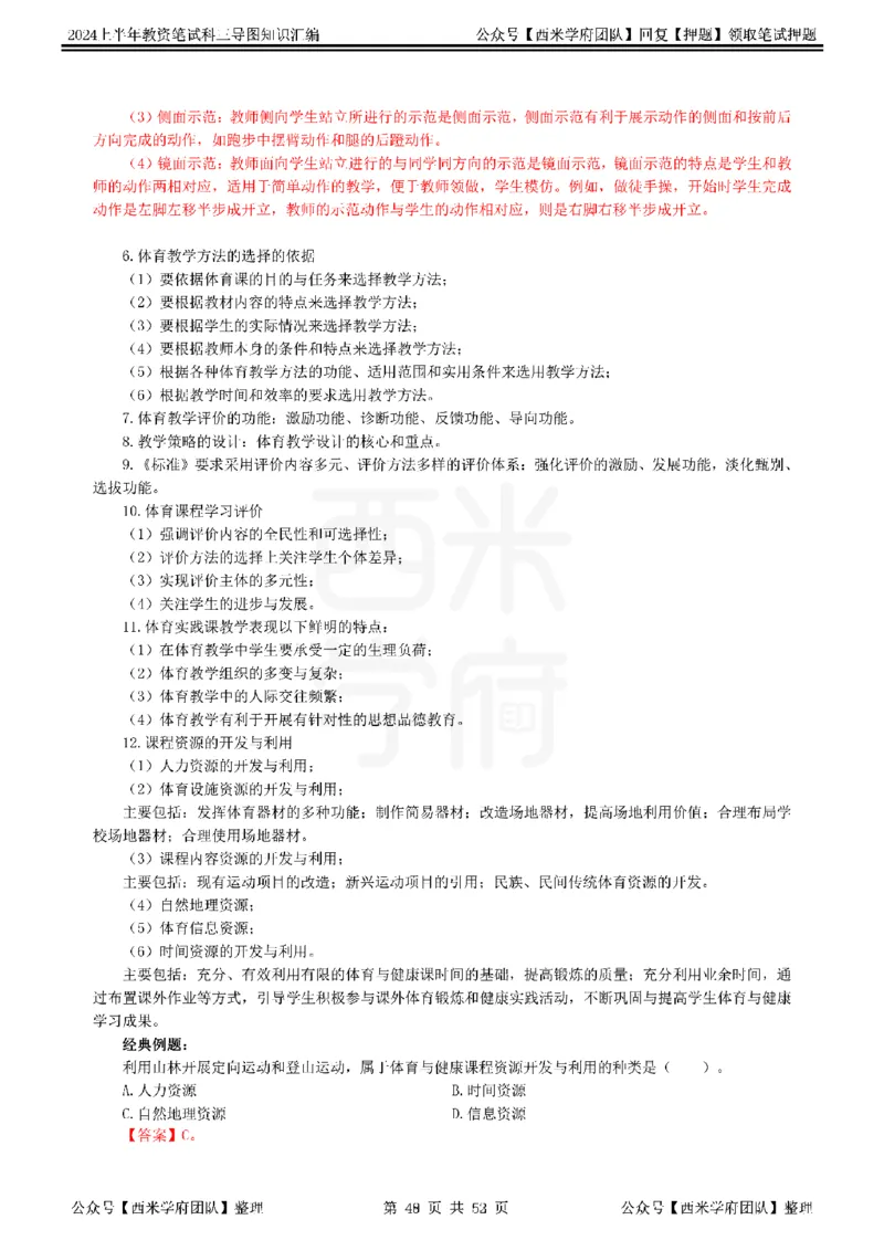 初中体育_4-教培资料-26年最新资料-同步更新_初中高中教资_03科三专项（进去保存报考的学科即可）_01科目三FB网课、三色速记手册、知识点导图等推荐_初中