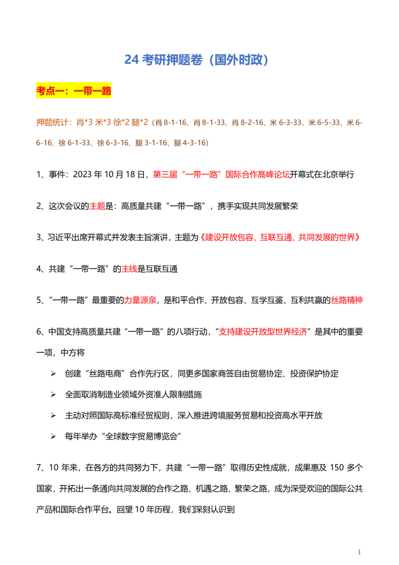 3、国际时政总结_2026考公资料_（49）政治理论合集_政治理论合集_2025考研政治pdf（笔记）_肖秀荣考研政治_24肖秀荣_24肖、徐、腿等各名师押题时政总结