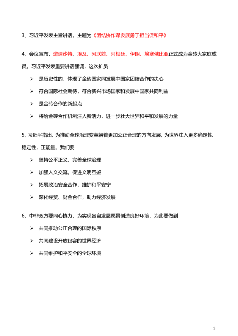 3、国际时政总结_2026考公资料_（49）政治理论合集_政治理论合集_2025考研政治pdf（笔记）_肖秀荣考研政治_24肖秀荣_24肖、徐、腿等各名师押题时政总结