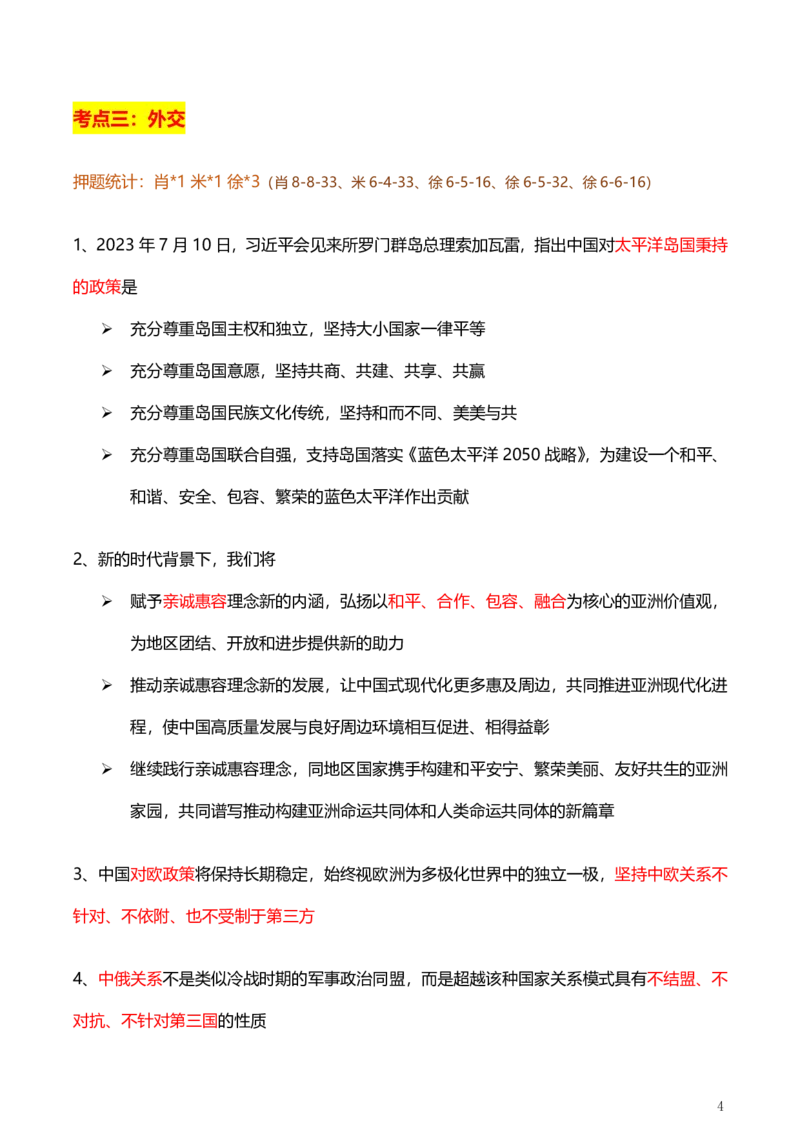 3、国际时政总结_2026考公资料_（49）政治理论合集_政治理论合集_2025考研政治pdf（笔记）_肖秀荣考研政治_24肖秀荣_24肖、徐、腿等各名师押题时政总结