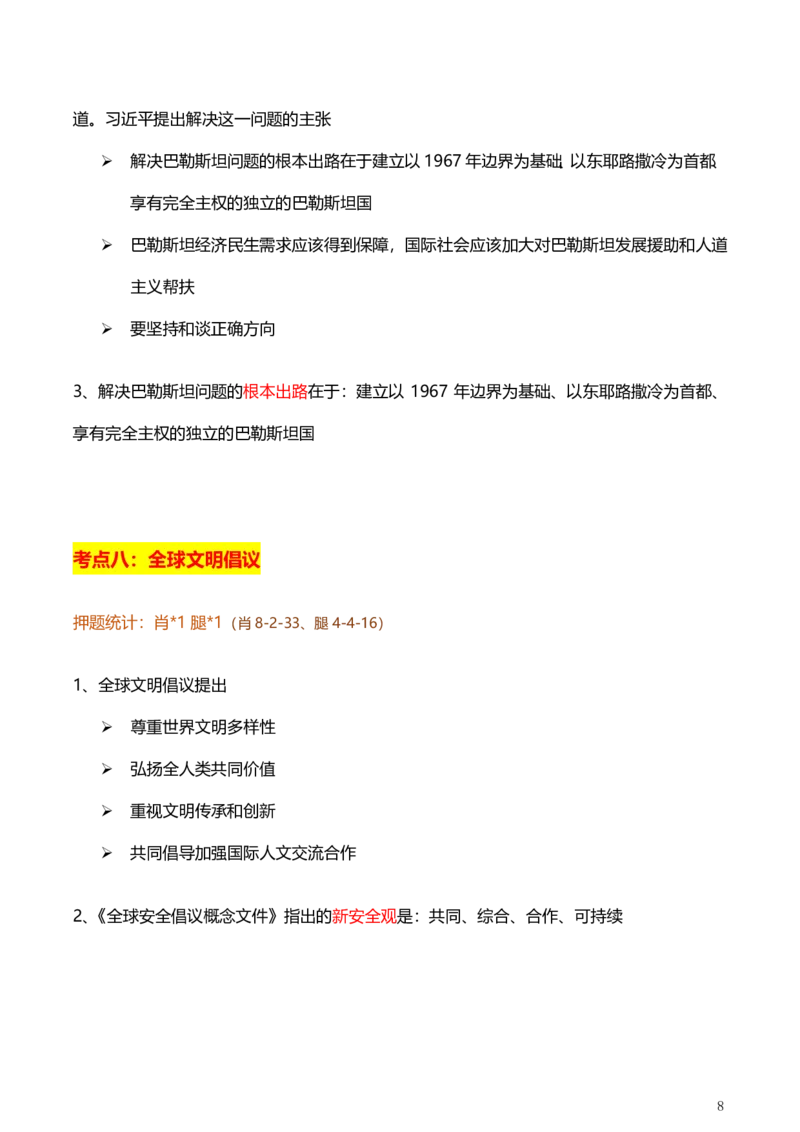 3、国际时政总结_2026考公资料_（49）政治理论合集_政治理论合集_2025考研政治pdf（笔记）_肖秀荣考研政治_24肖秀荣_24肖、徐、腿等各名师押题时政总结