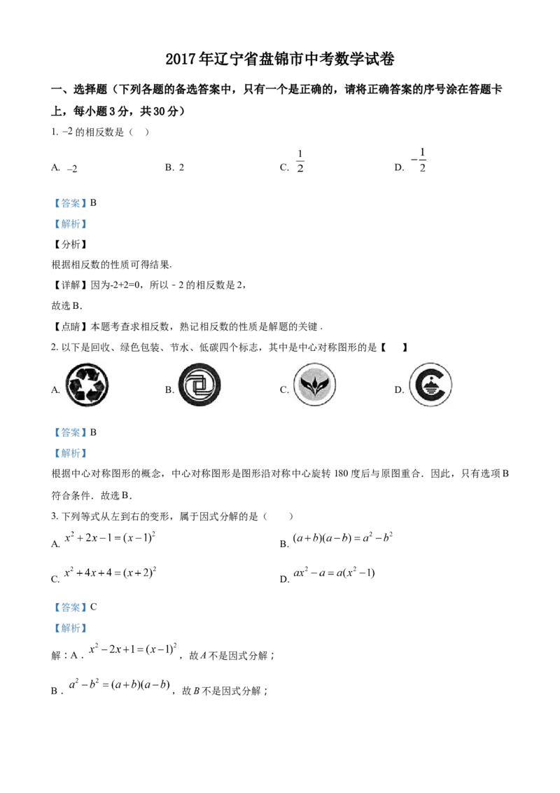 2017年辽宁省盘锦市数学中考试卷（解析）_中考真题_2.数学中考真题2015-2024年_地区卷_辽宁省_辽宁数学_辽宁数学_盘锦数学13-22