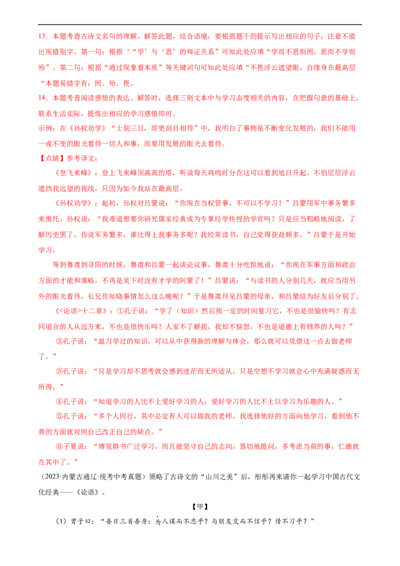 第15讲七上课标文言文复习（练习）（全国通用）（解析版）_120中考语文全套复习_中考语文复习总复习_一轮复习资料_完2024年中考语文一轮复习课件+讲义+练习（全国通用）