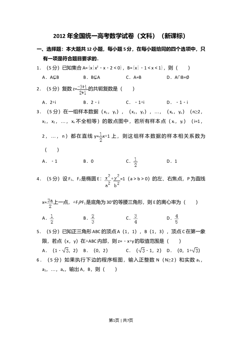2012年高考数学试卷（文）（新课标）（空白卷）_1.高考2025全国各省真题+答案_01.2008-2024全国高考真题（按省份分类）_12.内蒙古_2008-2024&middot;（内蒙古）数学高考真题