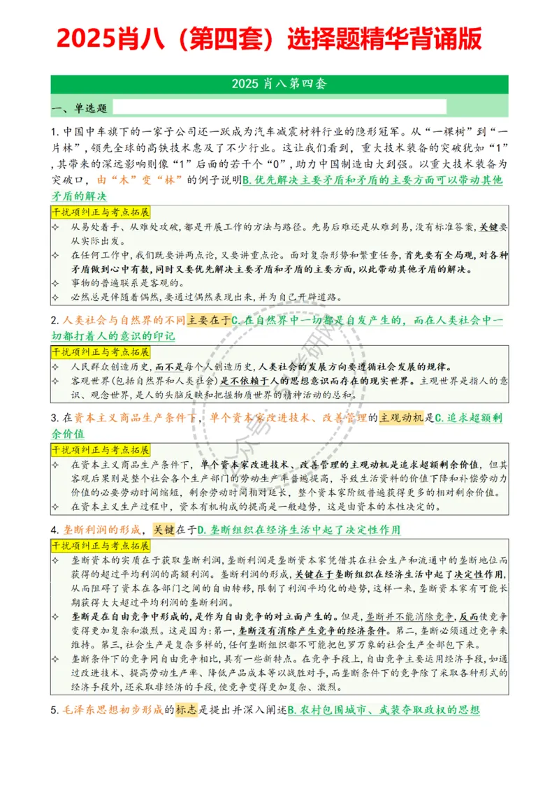 肖八第四套_2026考公资料_（49）政治理论合集_政治理论合集_2025考研政治pdf（笔记）_肖秀荣考研政治_25肖八背诵笔记（持续更新）_25肖八选择题背诵精华版（1-8套全）