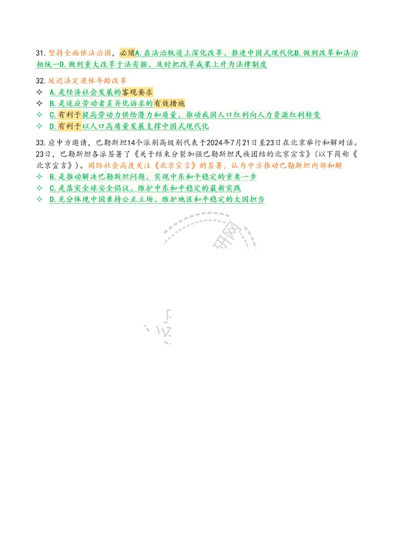 肖八第四套_2026考公资料_（49）政治理论合集_政治理论合集_2025考研政治pdf（笔记）_肖秀荣考研政治_25肖八背诵笔记（持续更新）_25肖八选择题背诵精华版（1-8套全）